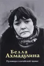 Пуговица в китайской чашке - Ахмадулина Белла Ахатовна