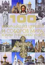 100 величайших церквей и соборов мира, которые необходимо увидеть - Т. Л. Шереметьева