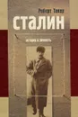 Сталин. История и личность - Роберт Такер