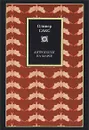 Антрополог на Марсе - Сакс Оливер