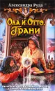 Ола и Отто. Грани - Александра Руда