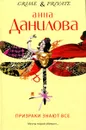 Призраки знают все - Анна Данилова