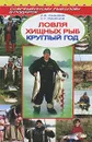 Ловля хищных рыб круглый год - А. В. Пышков, С. Г. Смирнов