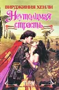 Неутолимая страсть - Вирджиния Хенли