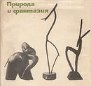Природа и фантазия - Ирина Стин,Анатолий Фирсов