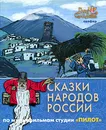 Сказки народов России. По мультфильмам студии 