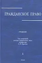 Гражданское право. В 3 томах. Том 1 - Под редакцией А. П. Сергеева