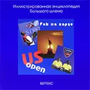 US Open. Рок на харде - Владимир Серебряный, Виталий Яковенко, Павел Бурса