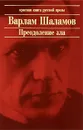 Преодоление зла - Шаламов Варлам Тихонович