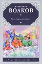 Семь подземных королей - Александр Волков