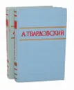 А. Твардовский. Стихотворения и поэмы в 2 томах (комплект из 2 книг) - А. Твардовский