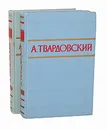 А. Твардовский. Стихотворения и поэмы в 2 томах (комплект из 2 книг) - А. Твардовский