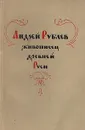 Андрей Рублев - живописец Древней Руси - И. Иванова