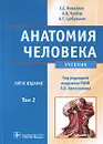 Анатомия человека. В 2 томах. Том 2 (+ CD-ROM) - С. С. Михайлов, А. В. Чукбар, А. Г. Цыбулькин