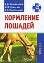 Кормление лошадей - В. В. Калашников, И. Ф. Драганов, В. Г. Мемедейкин