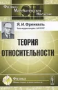 Теория относительности - Я. И. Френкель