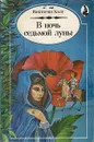 В Ночь Седьмой луны - Холт Виктория