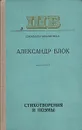 А. А. Блок. Стихотворения и поэмы - А. А. Блок