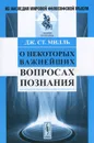 О некоторых важнейших вопросах познания - Дж. Ст. Милль