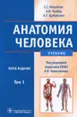 Анатомия человека. В 2 томах. Том 1 - С. С. Михайлов, А. В. Чукбар, А. Г. Цыбулькин