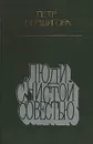 Люди с чистой совестью - Петр Вершигора