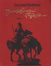 Чайковский: Роман. Повести - Евгений Гребенка