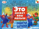 Пушистые картинки. Художественный альбом - Е. А. Янушко