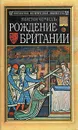 Рождение Британии - Черчилль Уинстон Спенсер