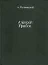 Алексей Грибов - М. Рогачевский