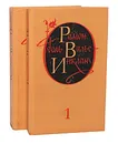 Рамон дель Валье-Инклан. Избранные произведения в 2 томах (комплект) - Рамон дель Валье-Инклан