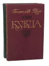 Кукла (комплект из 2 книг) - Болеслав Прус