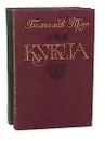 Кукла (комплект из 2 книг) - Болеслав Прус