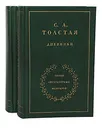 С. А. Толстая. Дневники (комплект из 2 книг) - С. А. Толстая