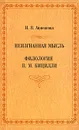 Неизгнанная мысль. Филология П. М. Бицилли - И. В. Анненкова