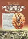 Московские клиники. Избранные главы - Логинов Василий Анатольевич, Иваницкий Людвиг Валерьевич