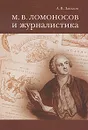 М. В. Ломоносов и журналистика - А. В. Западов