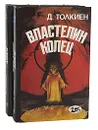 Властелин Колец. Трилогия (комплект из 2 книг) - Толкин Джон Рональд Ройл