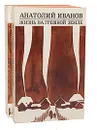 Анатолий Иванов. Избранные произведения в 2 томах (комплект из 2 книг) - Анатолий Иванов
