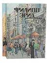 Филипп Эриа. Тетралогия (комплект из 2 книг) - Филипп Эриа
