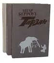 Тарзан (комплект из 3 книг) - Эдгар Берроуз