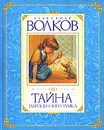 Тайна заброшенного замка - Александр Волков