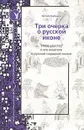 Три очерка о русской иконе. 