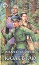 Казак в раю - Андрей Белянин