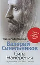 Сила Намерения. Как реализовать свои мечты и желания - Синельников Валерий Владимирович
