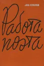 Работа поэта - Лев Озеров