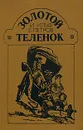 Золотой теленок - И. Ильф, Е. Петров