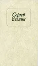 Сергей Есенин. Стихотворения и поэмы - Сергей Есенин