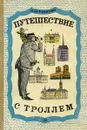Путешествие с Троллем - В. Дружинин
