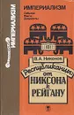 Республиканцы: от Никсона к Рейгану - В. А. Никонов