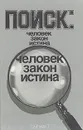 Поиск. Человек, закон, истина - Геннадий Полозов, Анатолий Безуглов, Алексей Ермолаев, Борис Лысенко и др.